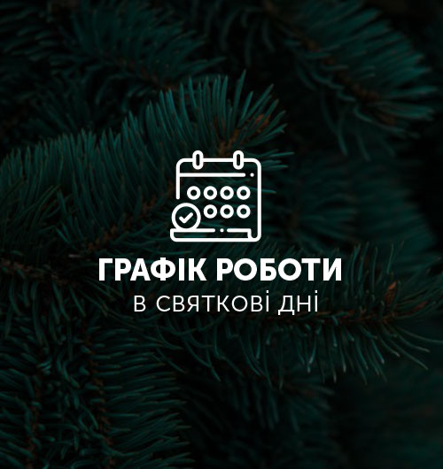 РЕЖИМ РОБОТИ ВІДДІЛУ ПРОДАЖУ  ЖК «ТЕТРІС ХОЛЛ» В СВЯТКОВІ ДНІ